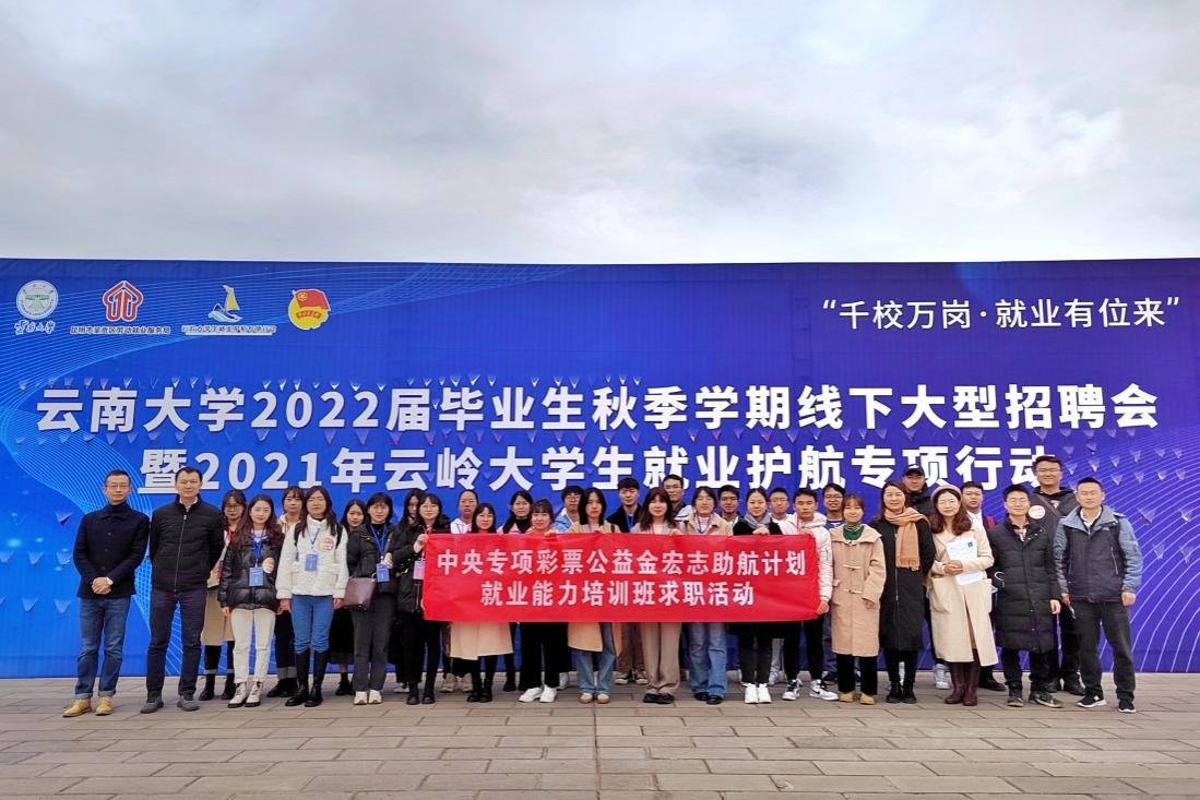 中央彩票公益金——宏志助航全国高校毕业生就业能力培训云南大学培训班开班