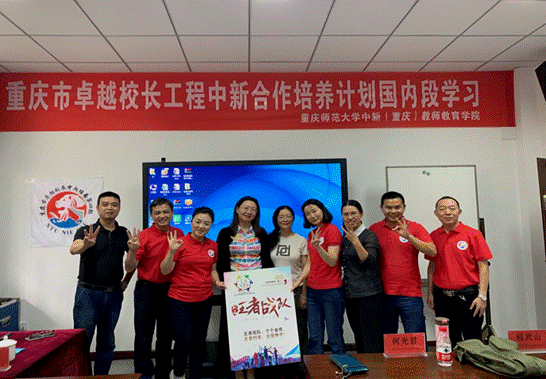 重庆市卓越校长工程中新合作培养计划第四期学习简报（第4期）