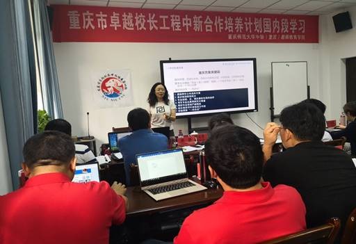 重庆市卓越校长工程中新合作培养计划第四期学习简报（第4期）
