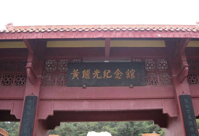 四川红色教育培训基地——黄继光纪念馆