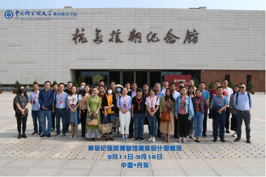 革命纪念类博物馆展陈设计研修班（丹东）成功举办