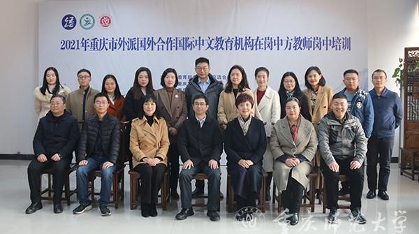 2021年重庆市外派国外合作国际中文教育机构在岗中方教师岗中培训开班仪式在我校顺利开班