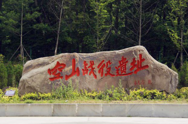 空山战役遗址纪念园_四川红色培训基地