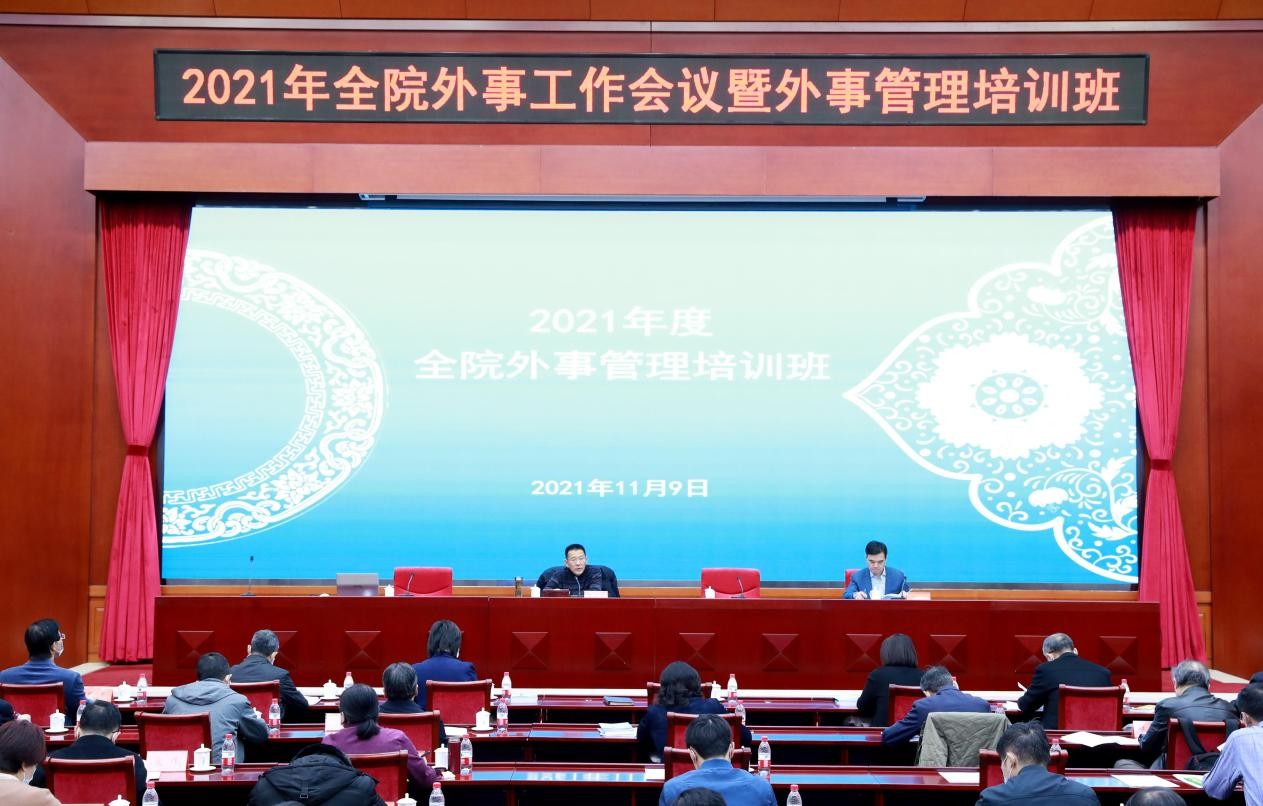 中国社会科学院召开2021年度外事工作会议暨外事管理培训班