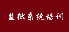 监狱系统培训