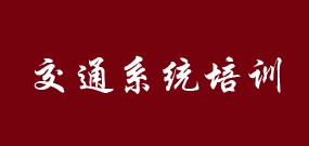 交通系统培训